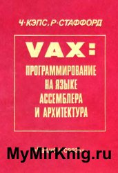 VAX: Программирование на языке Ассемблера и архитектура