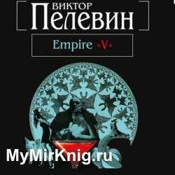 Empire V (Аудиокнига)