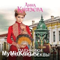 Пленники старой Москвы (Аудиокнига)