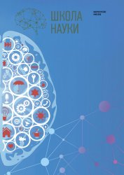 Школа науки №5 2020