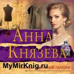 Химеры картинной галереи (Аудиокнига)