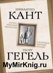 Категорический императив и всеобщая мировая ирония