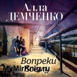 Вопреки всему (Аудиокнига)