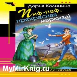 Пиф-паф, прекрасная маркиза! (Аудиокнига)