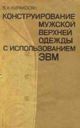 Конструирование мужской верхней одежды с использованием ЭВМ