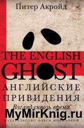Английские привидения. Взгляд сквозь время