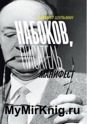 Набоков, писатель, манифест
