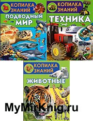 Серия "Копилка знаний" (3 книги)