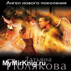 Ангел нового поколения (Аудиокнига)