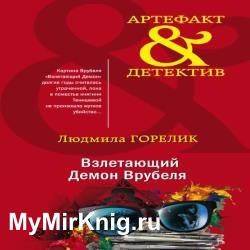 Взлетающий Демон Врубеля (Аудиокнига)