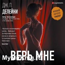 Верь мне (Аудиокнига)