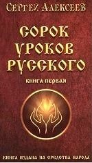 Сорок уроков русского. Роман-эссе. Книга первая