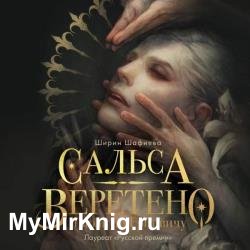 Сальса, Веретено и ноль по Гринвичу (Аудиокнига)