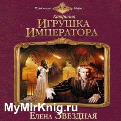 Игрушка императора (Аудиокнига) читает Коловский Владимир