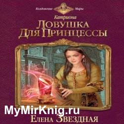 Ловушка для принцессы (Аудиокнига) читает Коловский Владимир