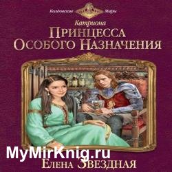 Принцесса особого назначения (Аудиокнига) читает Коловский Владимир