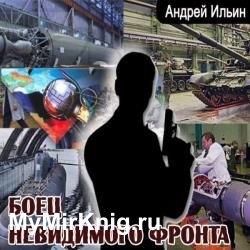 Боец невидимого фронта (Аудиокнига) читает Васильев Александр