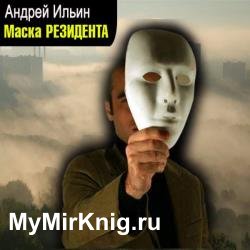 Маска резидента (Аудиокнига) читает Чайцын Александр