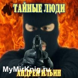 Тайные люди (Аудиокнига) читает Чайцын Александр