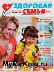 Здоровая семья советы от А до Я №3 2020