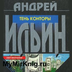 Тень Конторы (Аудиокнига) читает Андрей Ломовцев