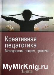 Креативная педагогика. Методология, теория, практика