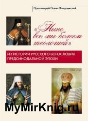 «Ныне все мы болеем теологией». Из истории русского богословия предсинодальной эпохи