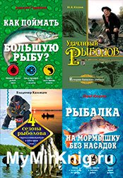 Серия "Полный справочник рыбной ловли" (11 книг)