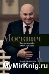 Москвич. Власть и судьба Юрия Лужкова