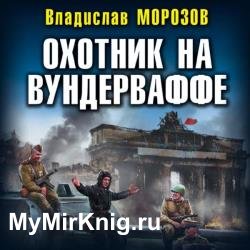 Охотник на вундерваффе (Аудиокнига)