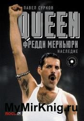 Queen. Фредди Меркьюри: наследие