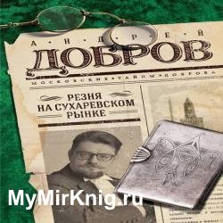 Резня на Сухаревском рынке (Аудиокнига)