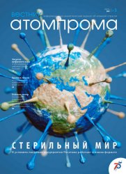 Вестник Атомпрома №3 2020
