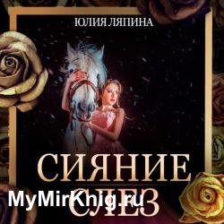 Сияние слез (Аудиокнига)