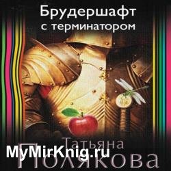 Брудершафт с терминатором (Аудиокнига)