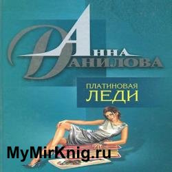 Платиновая леди (Аудиокнига)