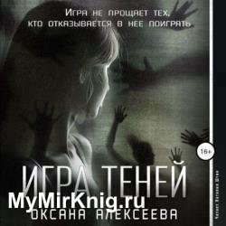 Игра Теней (Аудиокнига)