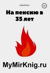 На пенсию в 35 лет