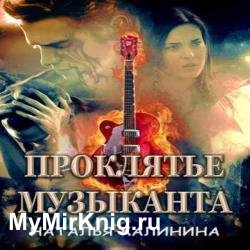 Проклятье музыканта (Аудиокнига) читает Макарова Римма