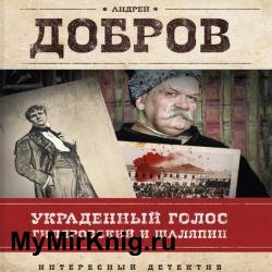 Украденный голос. Гиляровский и Шаляпин (Аудиокнига) читает Вячеслав Герасимов