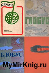Серия "Глобус. Географический ежегодник" (11 книг)