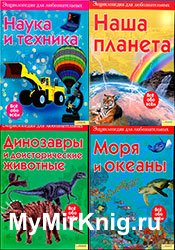 Серия "Энциклопедия для любознательных" (8 книг)