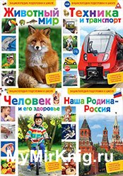 Серия "Энциклопедия подготовки к школе" (6 книг)