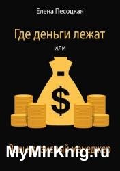 Где деньги лежат или Ваш кризисный менеджер