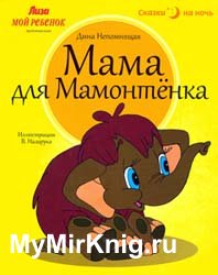 Мама для мамонтенка (2013)