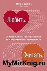 Любить. Считать. Как построить крепкие и здоровые отношения на основе финансовой независимости