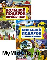 Серия "Самый большой подарок" (2 книги)