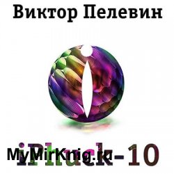 iPhuck-10 (Аудиокнига) читает Кирилл Петров
