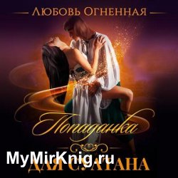 Попаданка для султана (Аудиокнига)