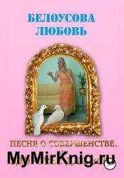 Песня о совершенстве, или Здоровье для всех